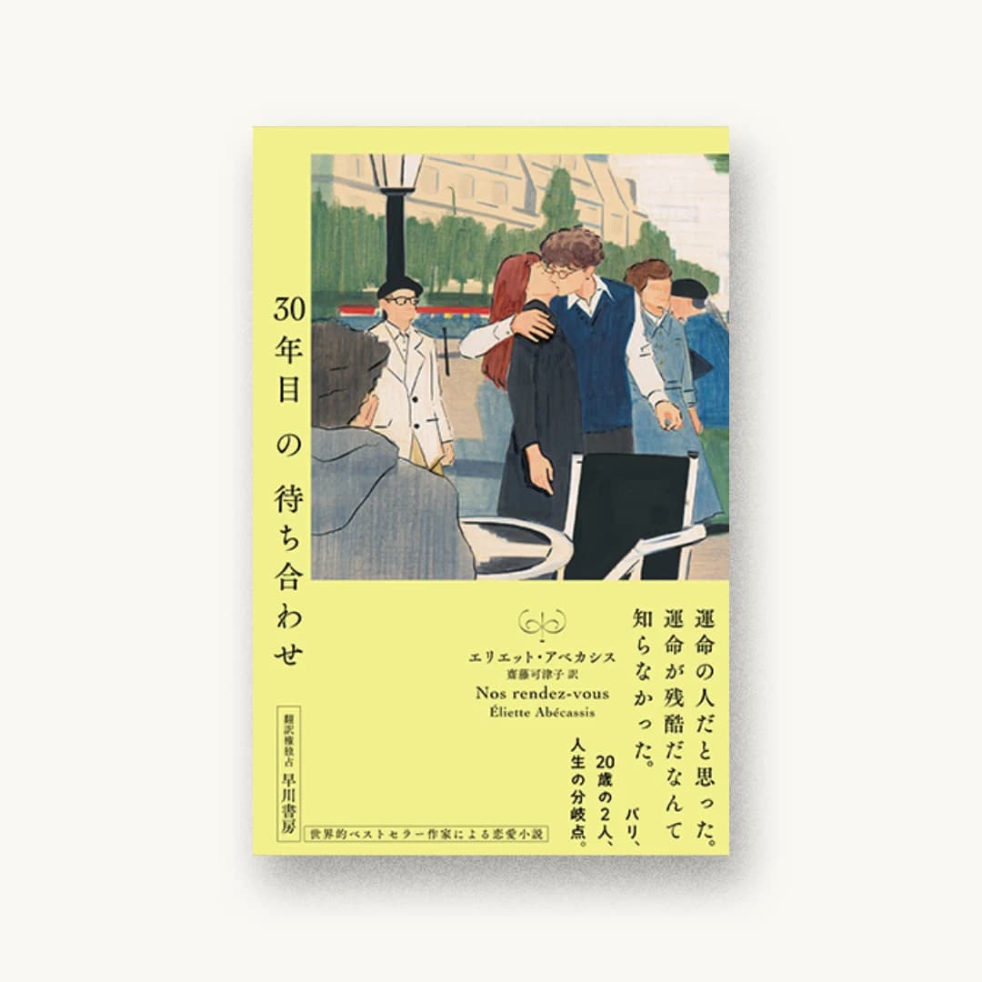 30年目の待ち合わせ