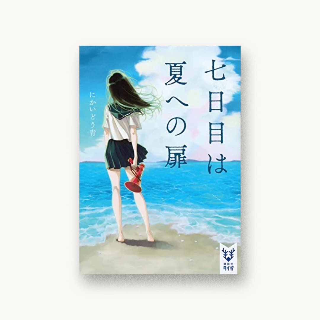 『七日目は夏への扉』 装丁: 岡本歌織 書影