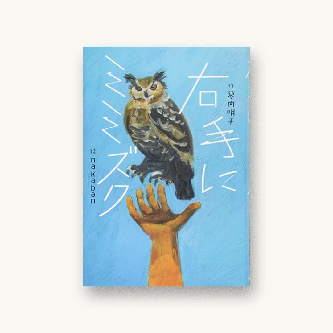 『右手にミミズク』 装丁: 城所潤+大谷浩介 書影