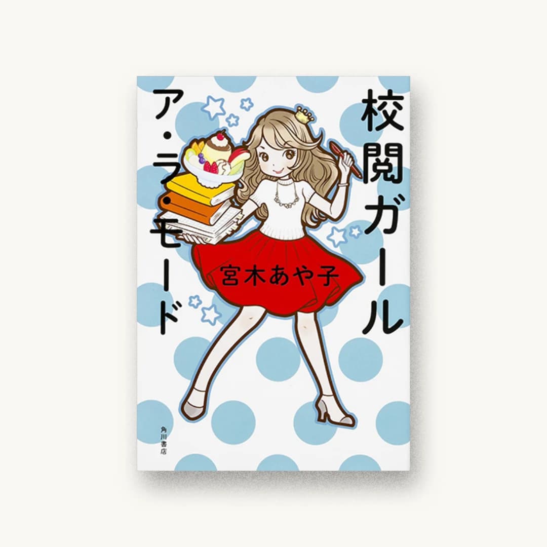 校閲ガール ア・ラ・モード