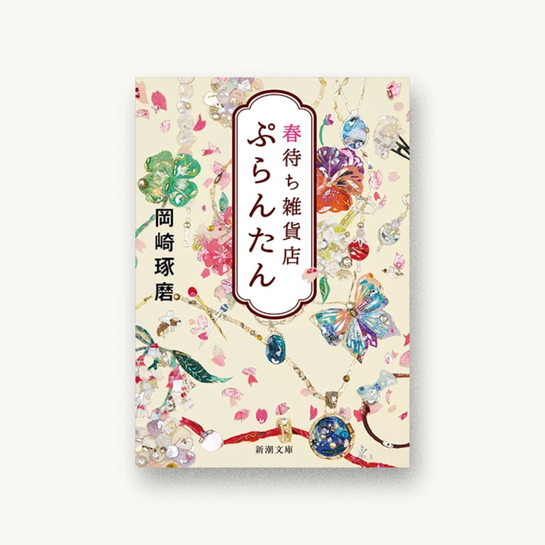 『春待ち雑貨店 ぷらんたん』 装丁: 新潮社装幀室 書影
