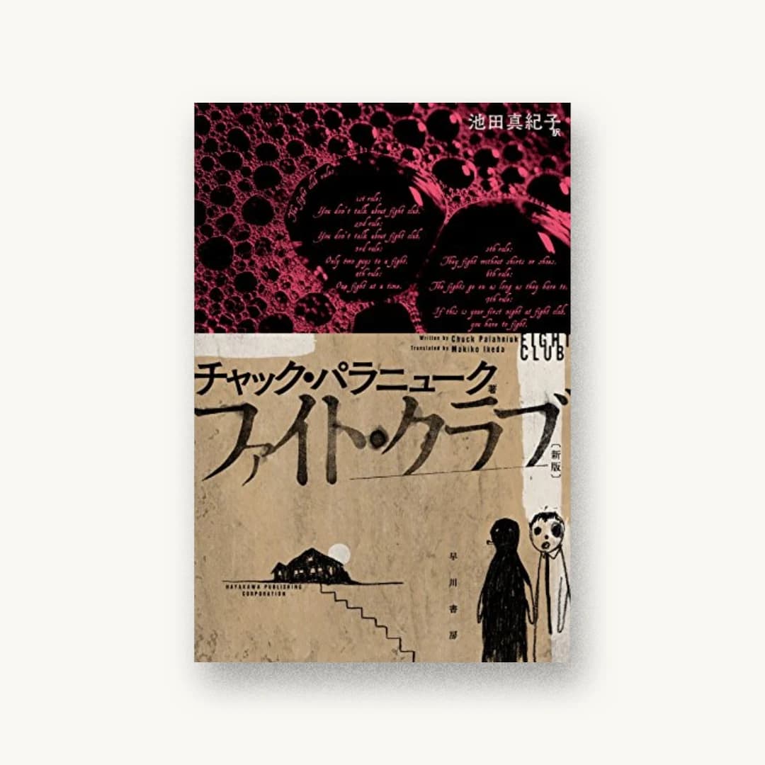 ファイト・クラブ〔新版〕