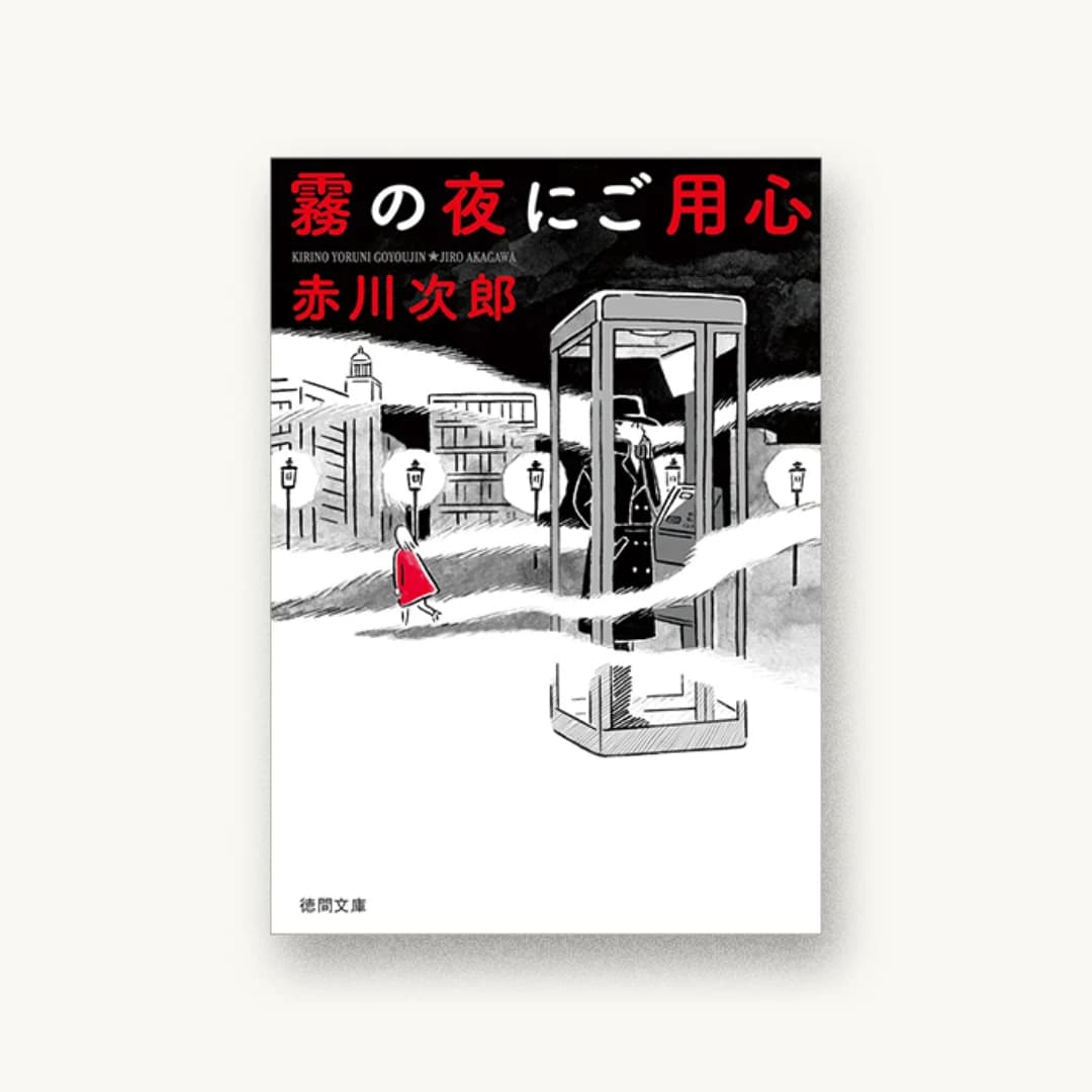 『霧の夜にご用心』 装丁: 西村弘美 書影