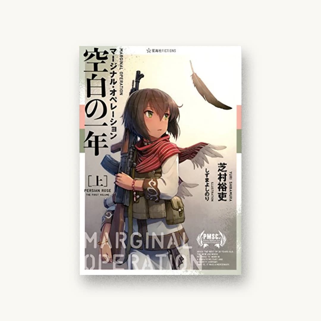 『マージナル・オペレーション 空白の一年(上)』 装丁: 川名潤+紺野慎一 書影