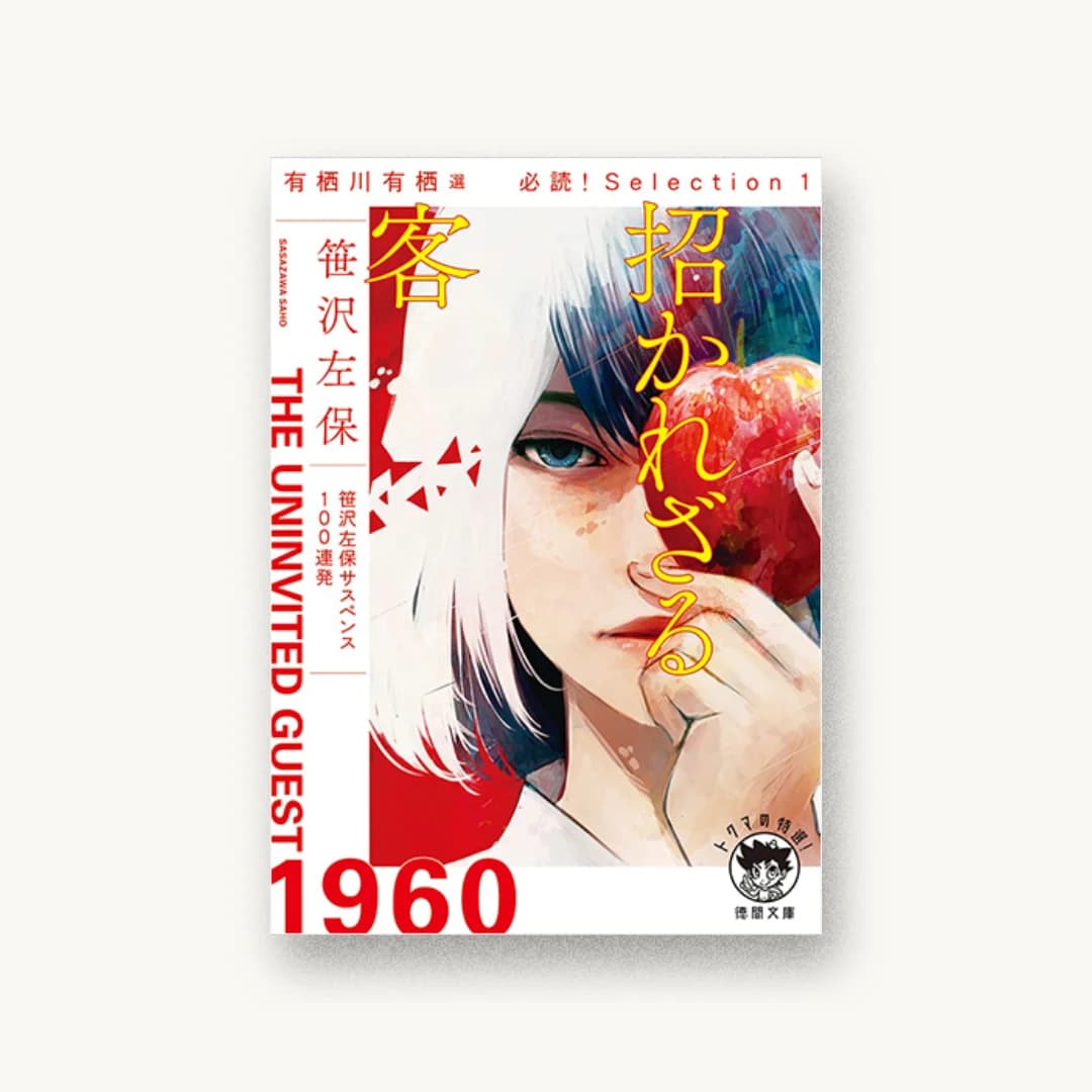 『招かれざる客』 装丁: 坂野公一 書影
