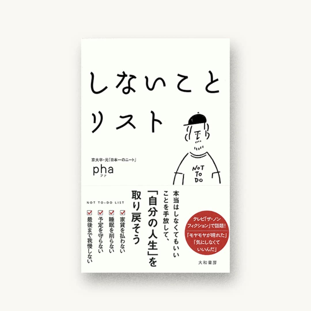 『しないことリスト』 装丁: 井上新八 書影