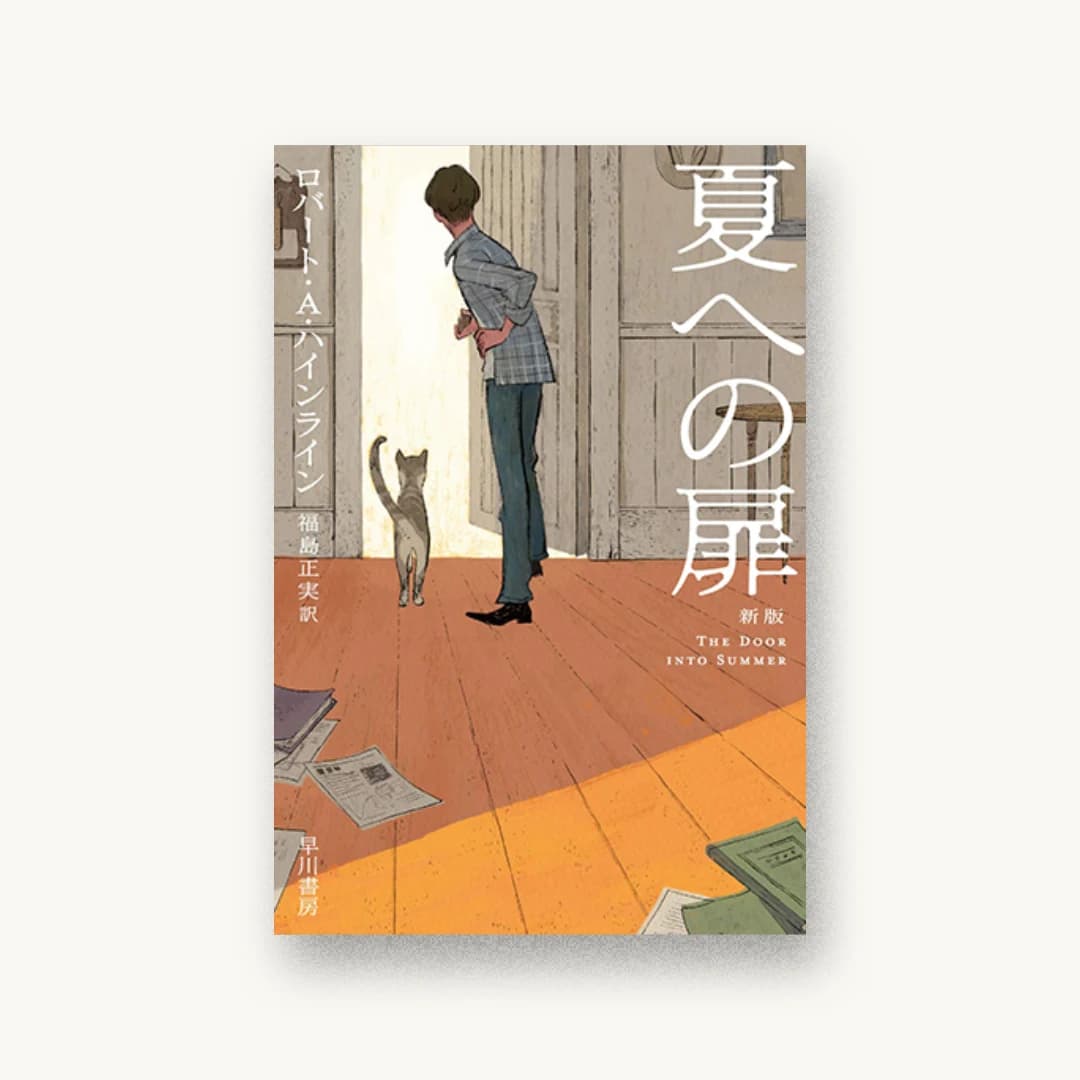 『夏への扉〔新版〕』 装丁: 早川書房デザイン室 書影