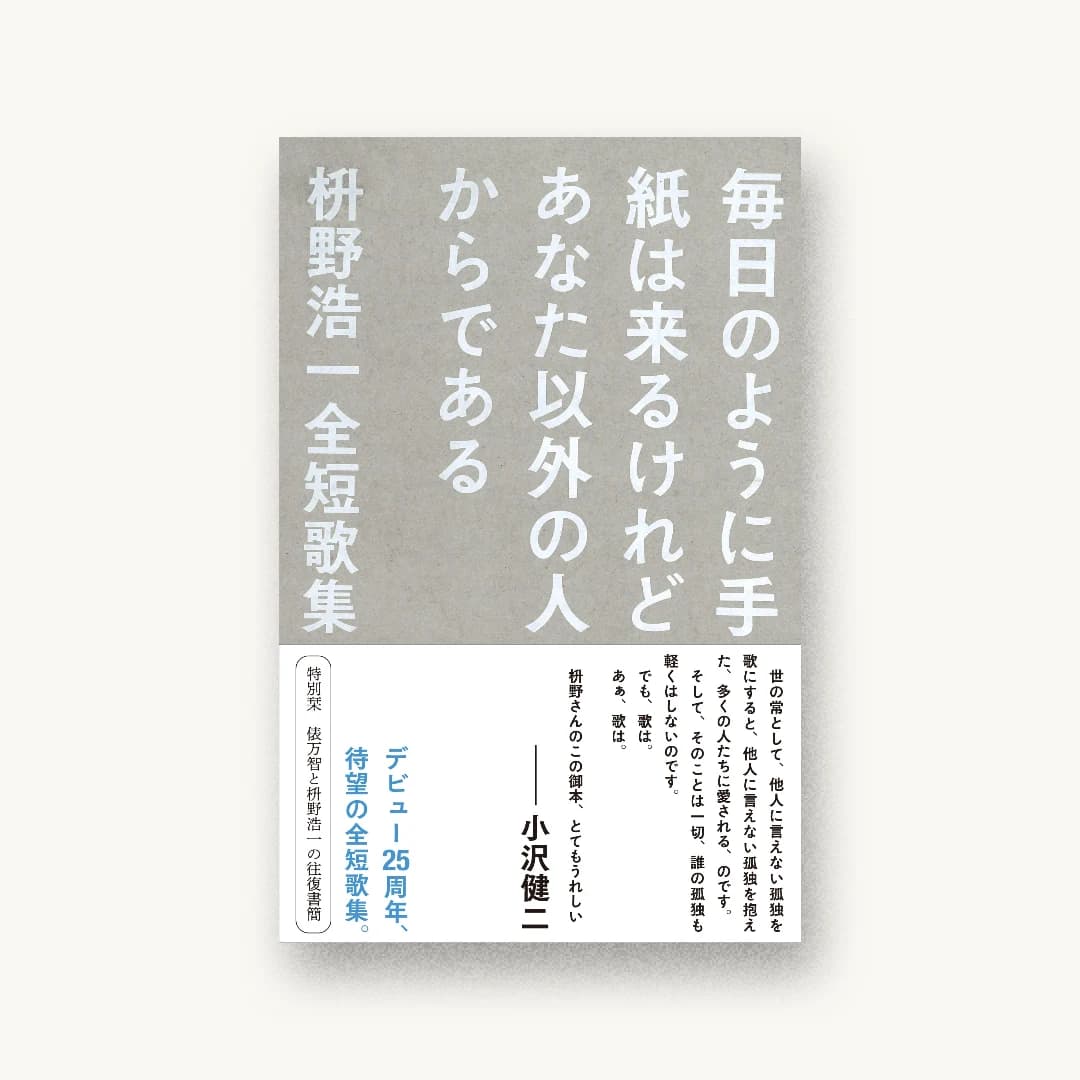 毎日のように手紙は来るけれどあなた以外の人からである 枡野浩一全短歌集