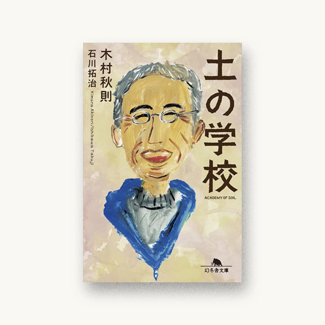 『土の学校』 装丁: 井上新八 書影