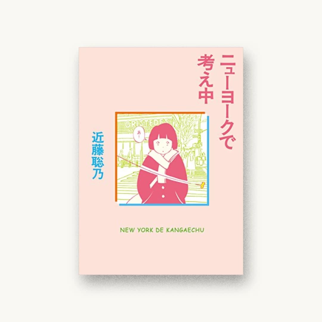 『ニューヨークで考え中』 装丁: 佐々木暁 書影