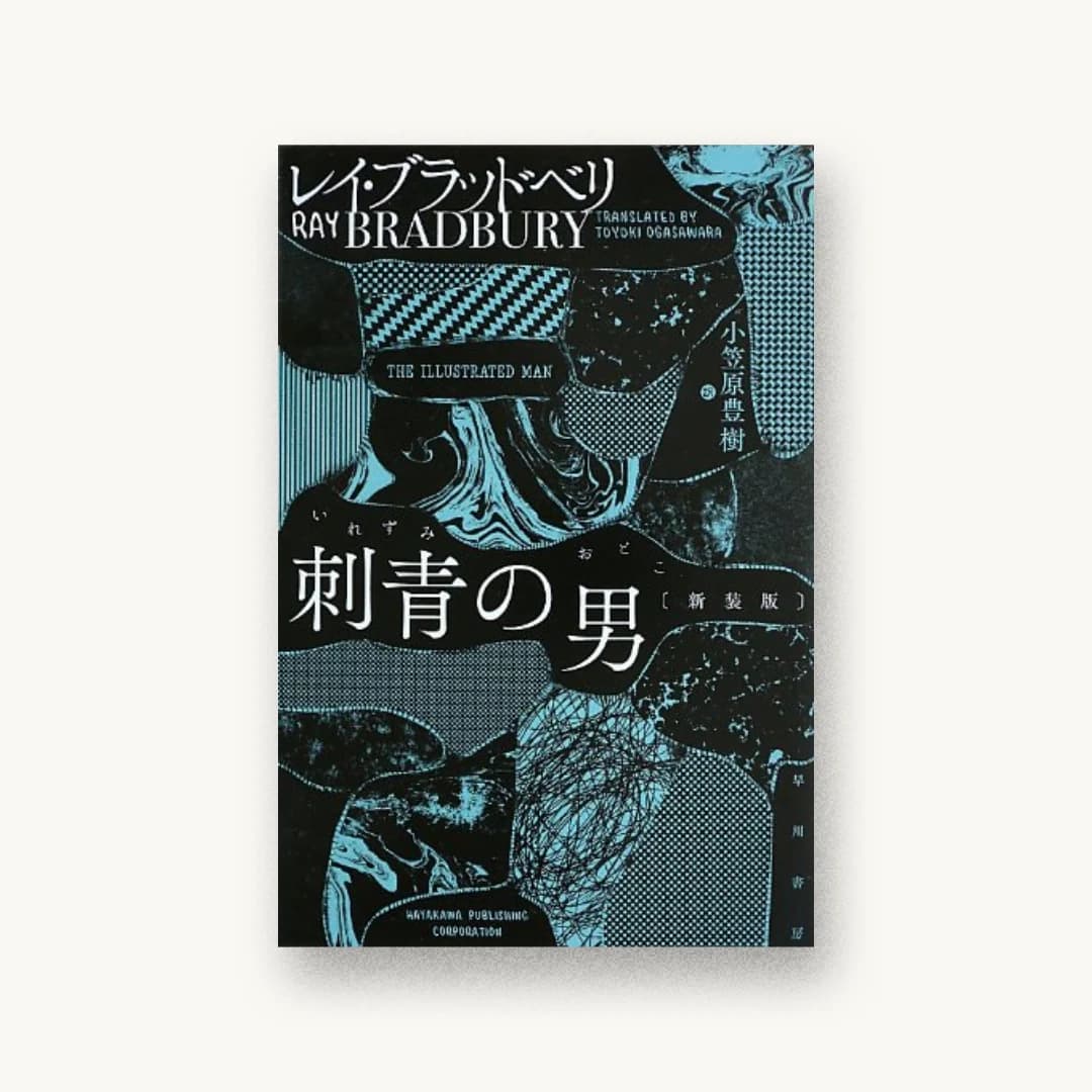 『刺青の男〔新装版〕』 装丁: コードデザインスタジオ 書影
