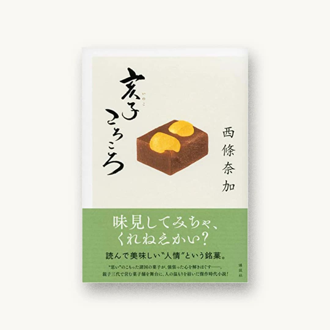 『亥子ころころ』 装丁: 鈴木久美+小柳萌加 書影