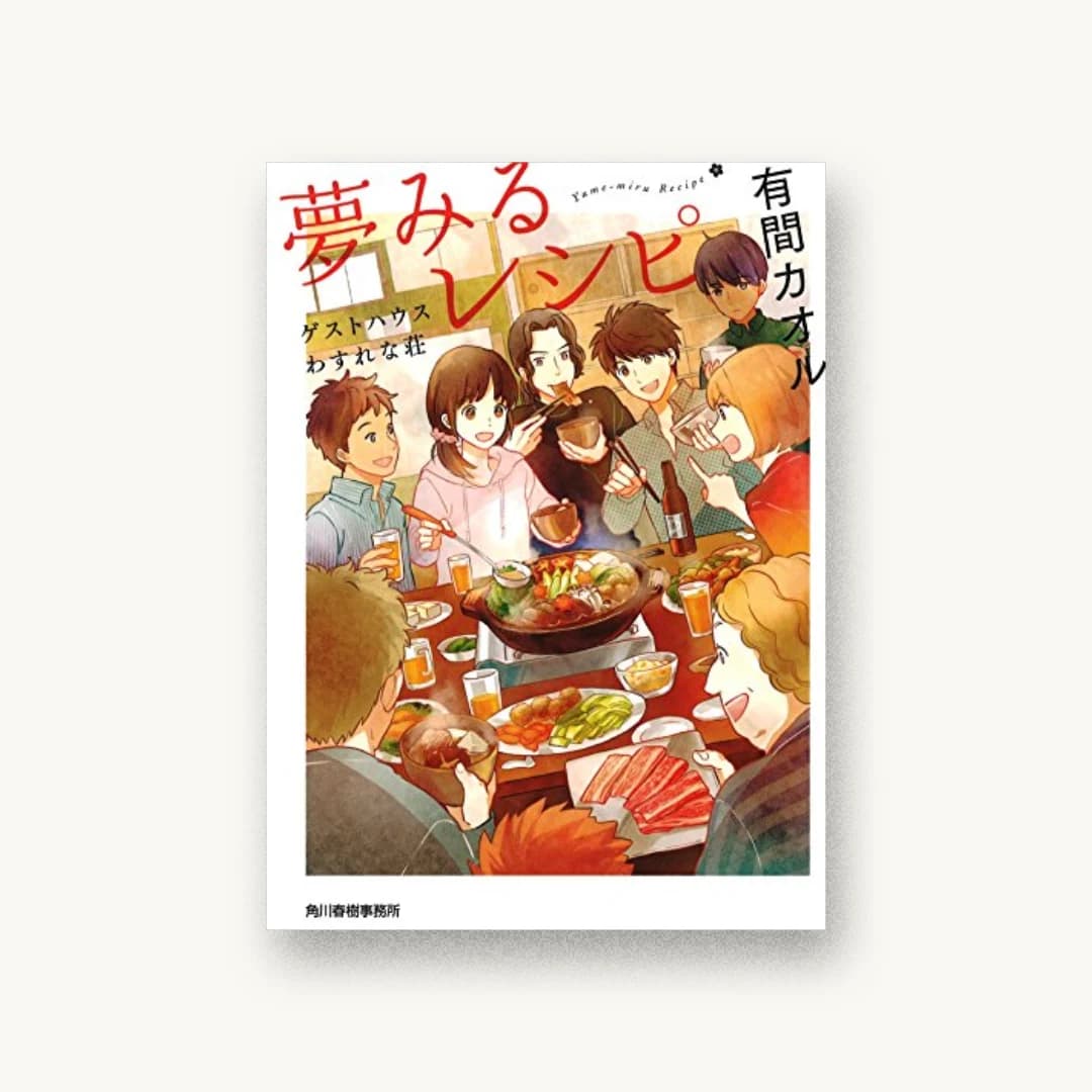 『夢みるレシピ―ゲストハウスわすれな荘』 装丁: UCHIKAWADESIGN 書影