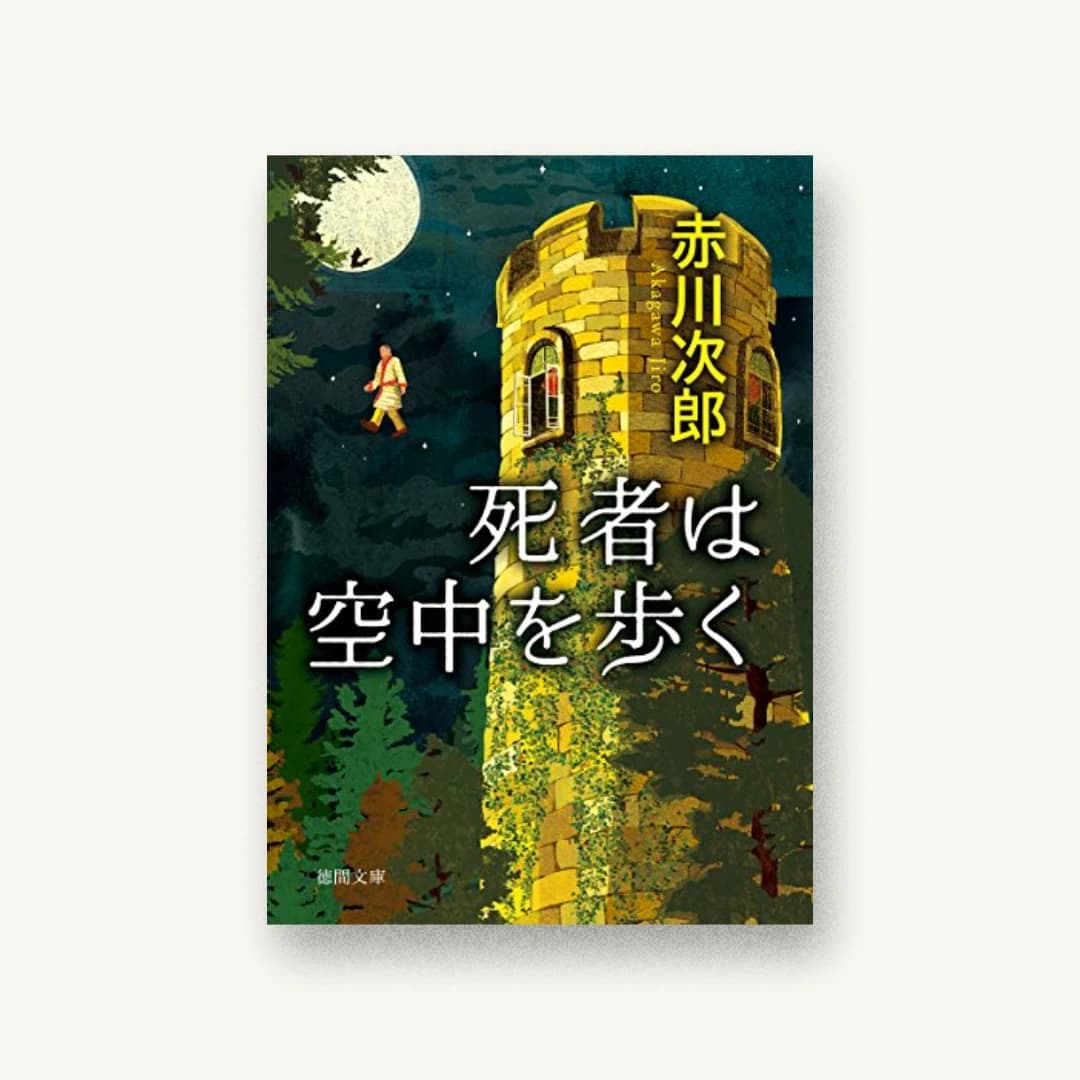 『死者は空中を歩く〈新装版〉』 装丁: 岡本歌織 書影