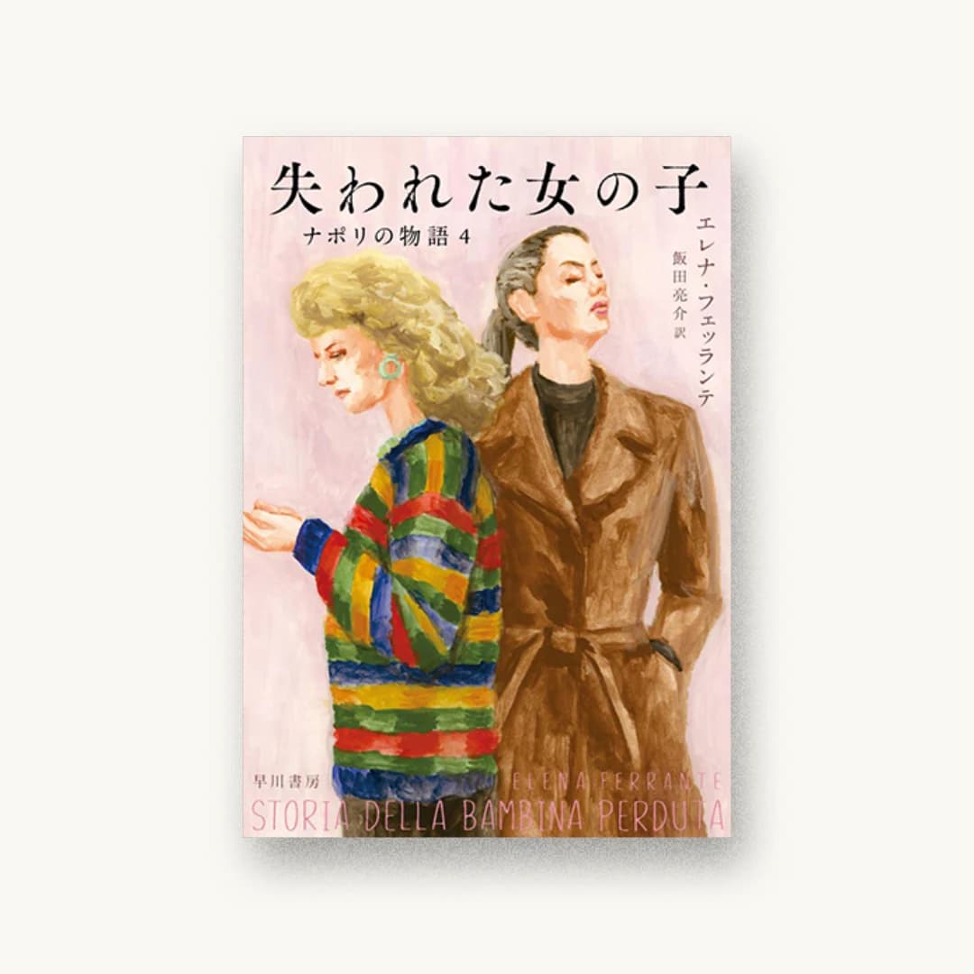 『失われた女の子 ナポリの物語 4』 装丁: 早川書房デザイン室 書影