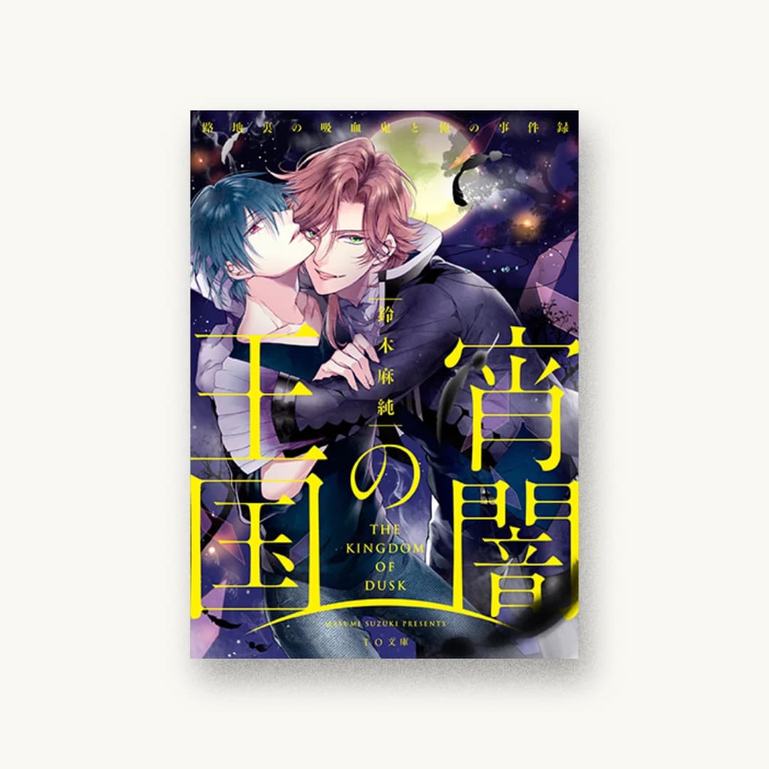 『宵闇の王国 路地裏の吸血鬼と俺の事件録』 装丁: 川谷康久 書影