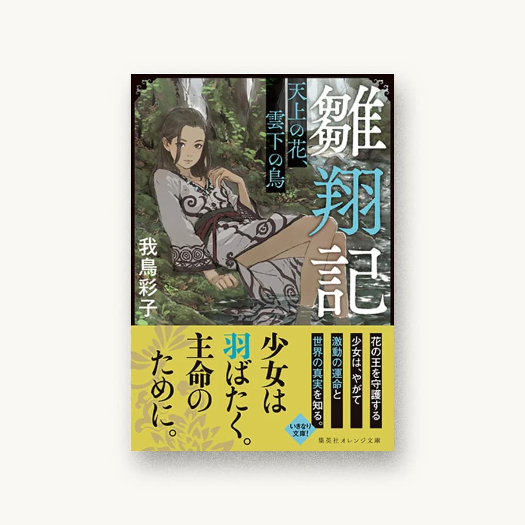 『雛翔記 天上の花、雲下の鳥』 装丁: 西村弘美 書影