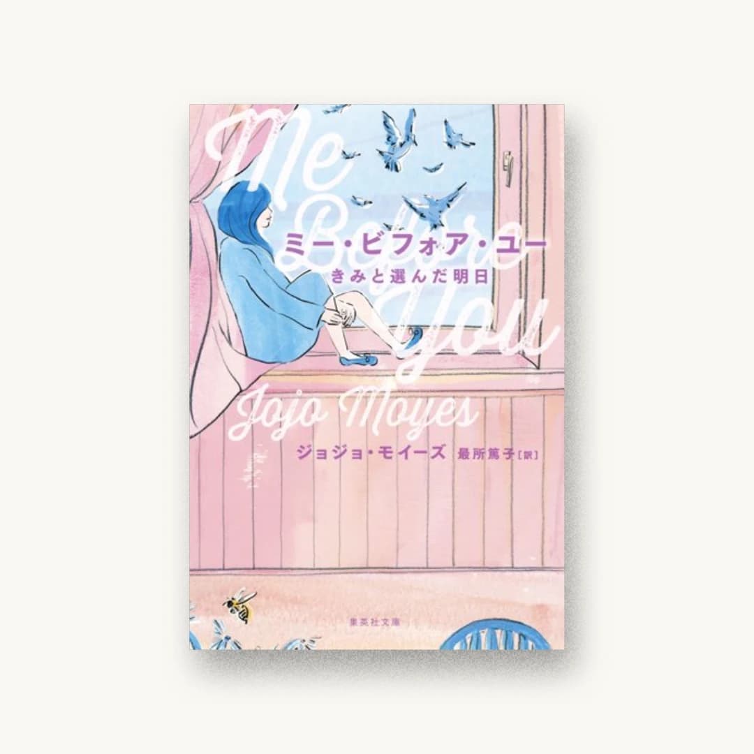 『ミー・ビフォア・ユー きみと選んだ明日』 装丁: 名久井直子 書影
