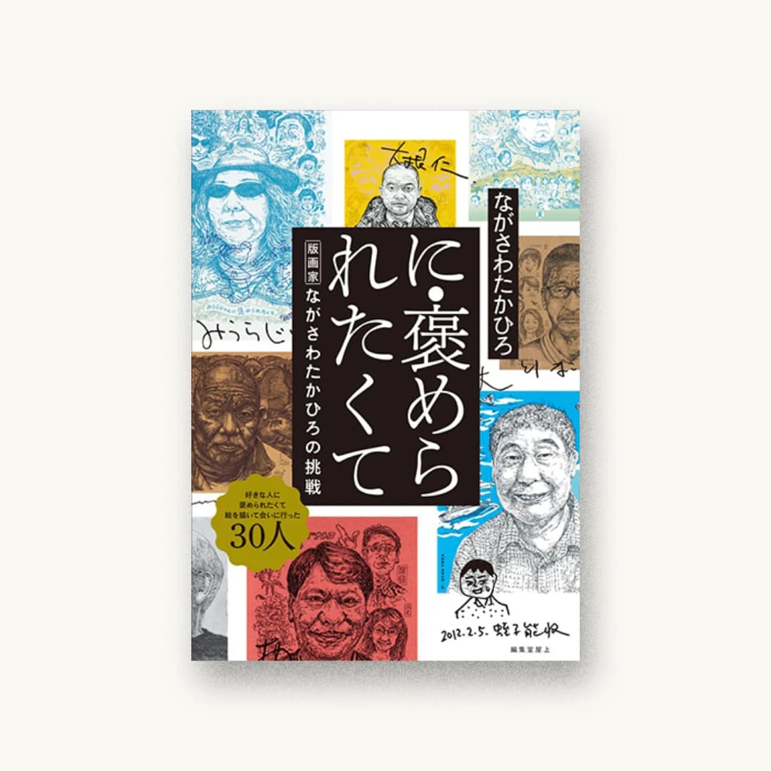 に・褒められたくて 版画家・ながさわたかひろの挑戦