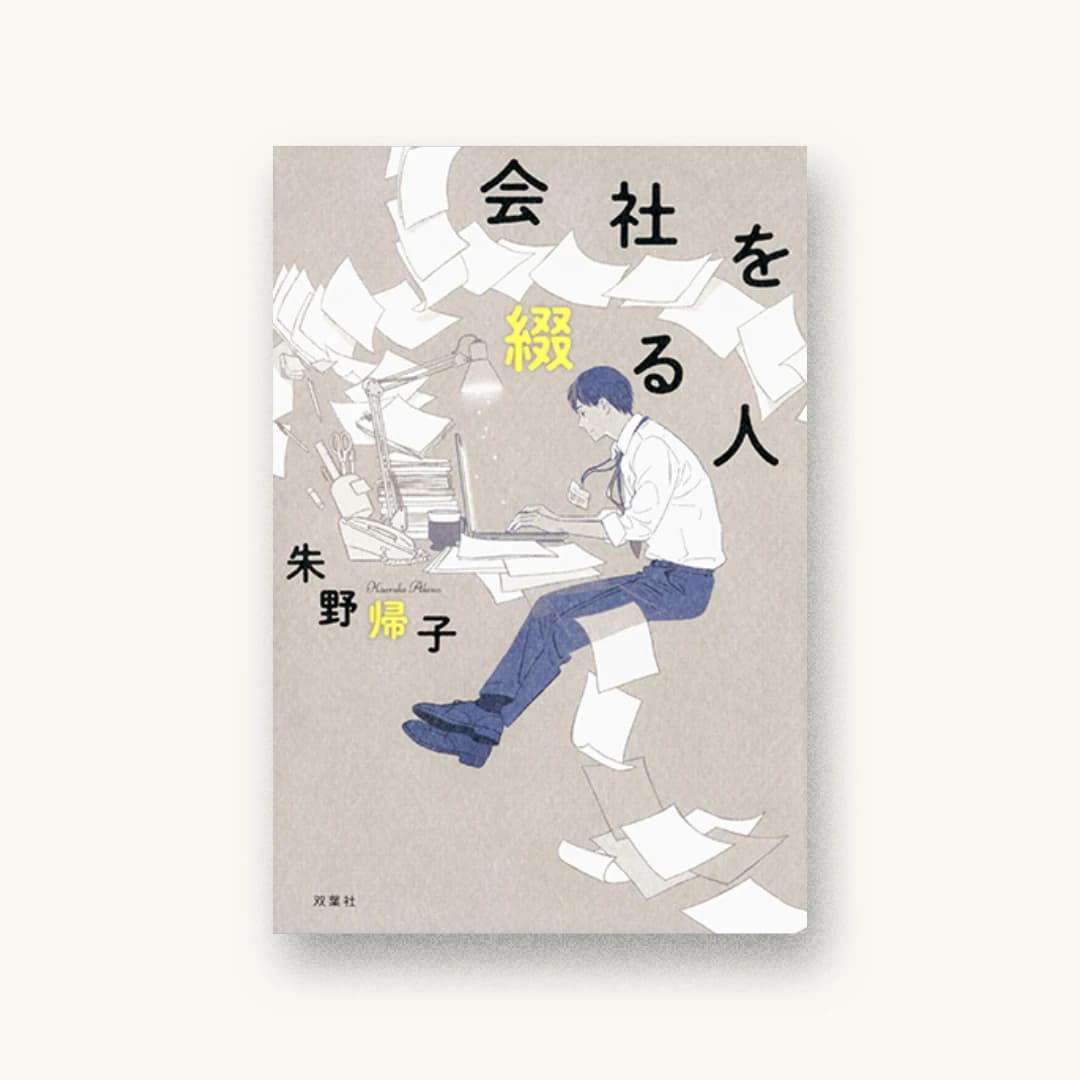 『会社を綴る人』 装丁: 西村弘美 書影