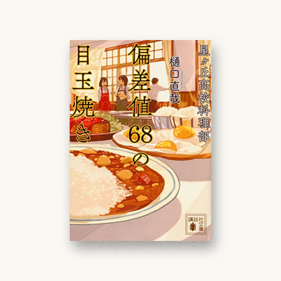 星ヶ丘高校料理部 偏差値68の目玉焼き