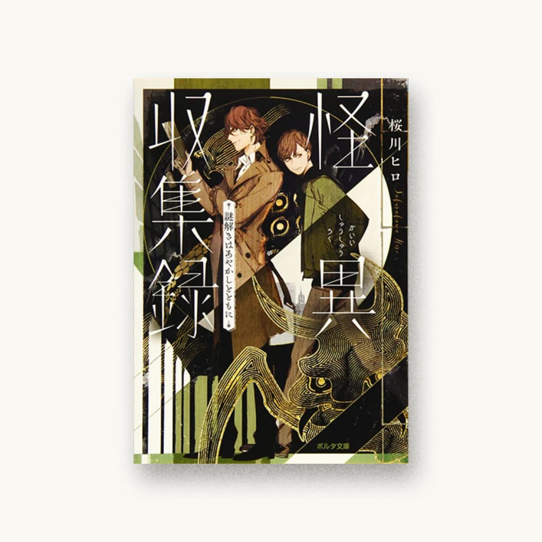 『怪異収集録 謎解きはあやかしとともに』 装丁: 岡本歌織 書影