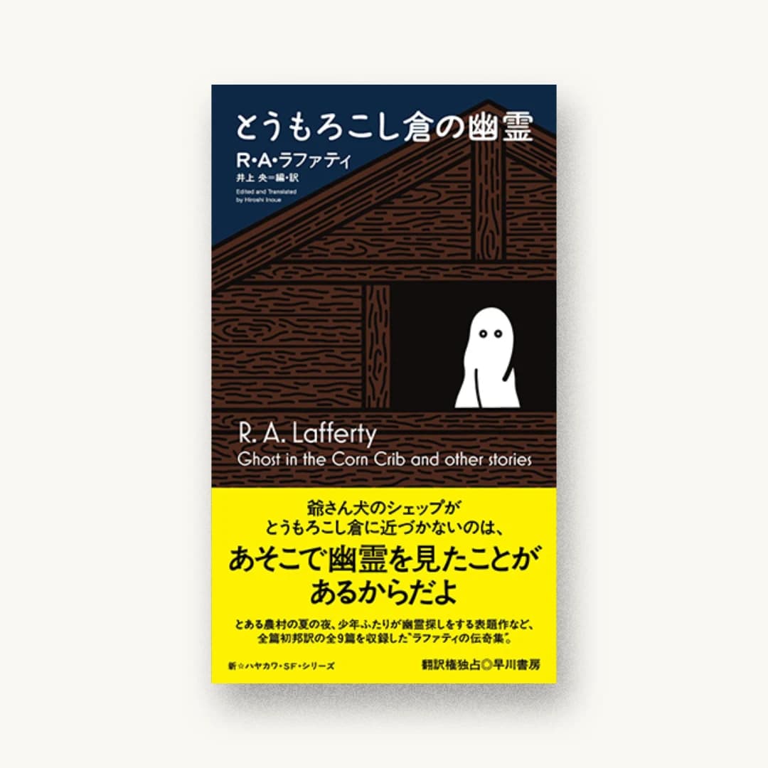『とうもろこし倉の幽霊』 装丁: 川名潤 書影
