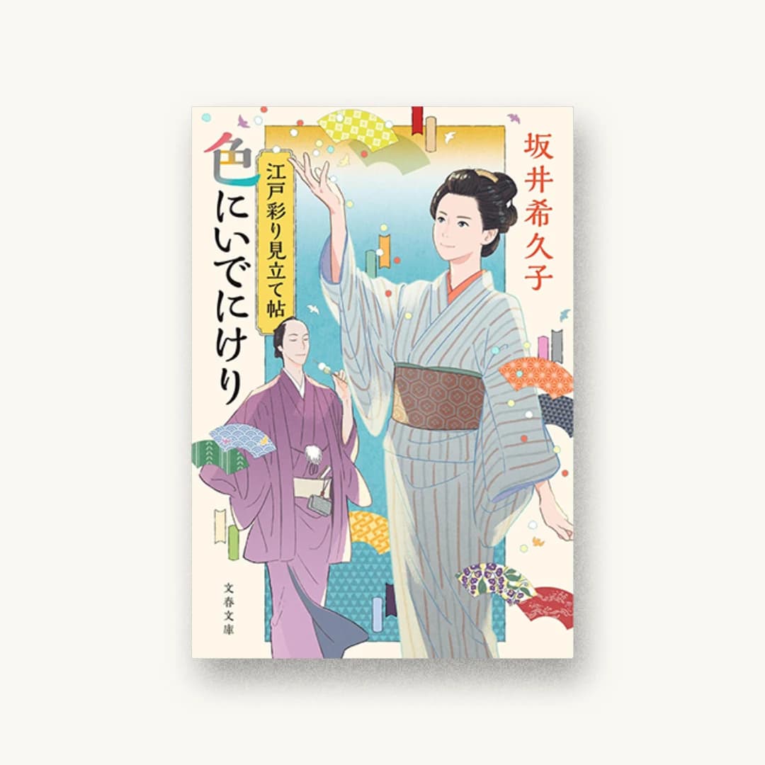 『江戸彩り見立て帖 色にいでにけり』 装丁: 野中深雪 書影