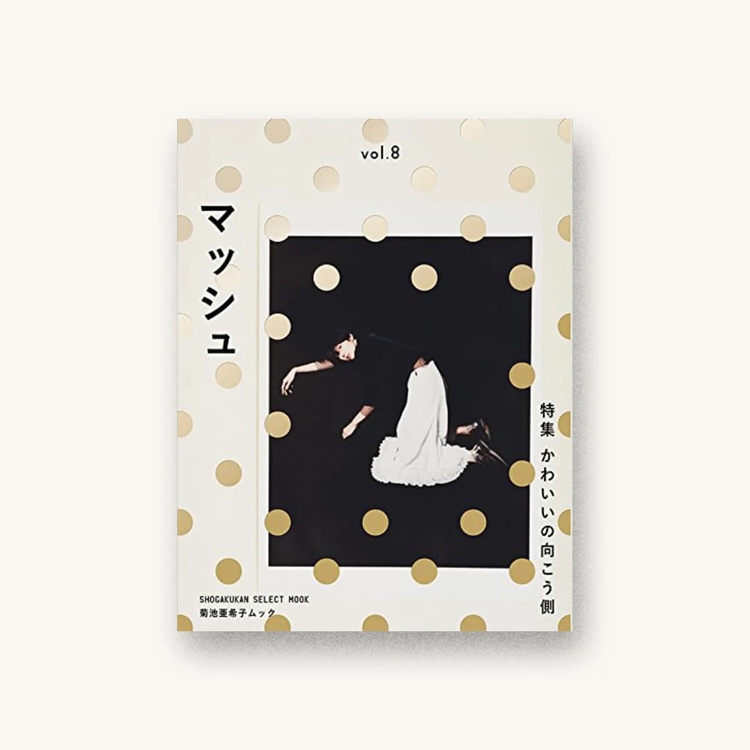 菊池亜希子ムック マッシュ vol.8