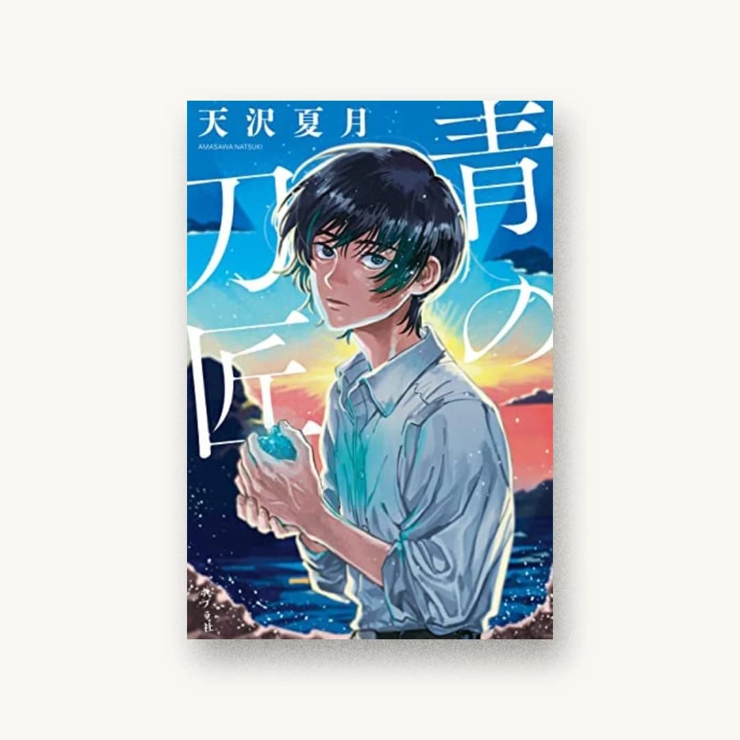 『青の刀匠』 装丁: 坂野公一 書影