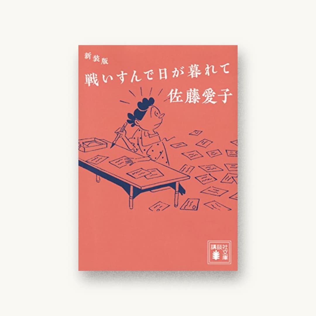 『新装版 戦いすんで日が暮れて』 装丁: 鈴木久美 書影