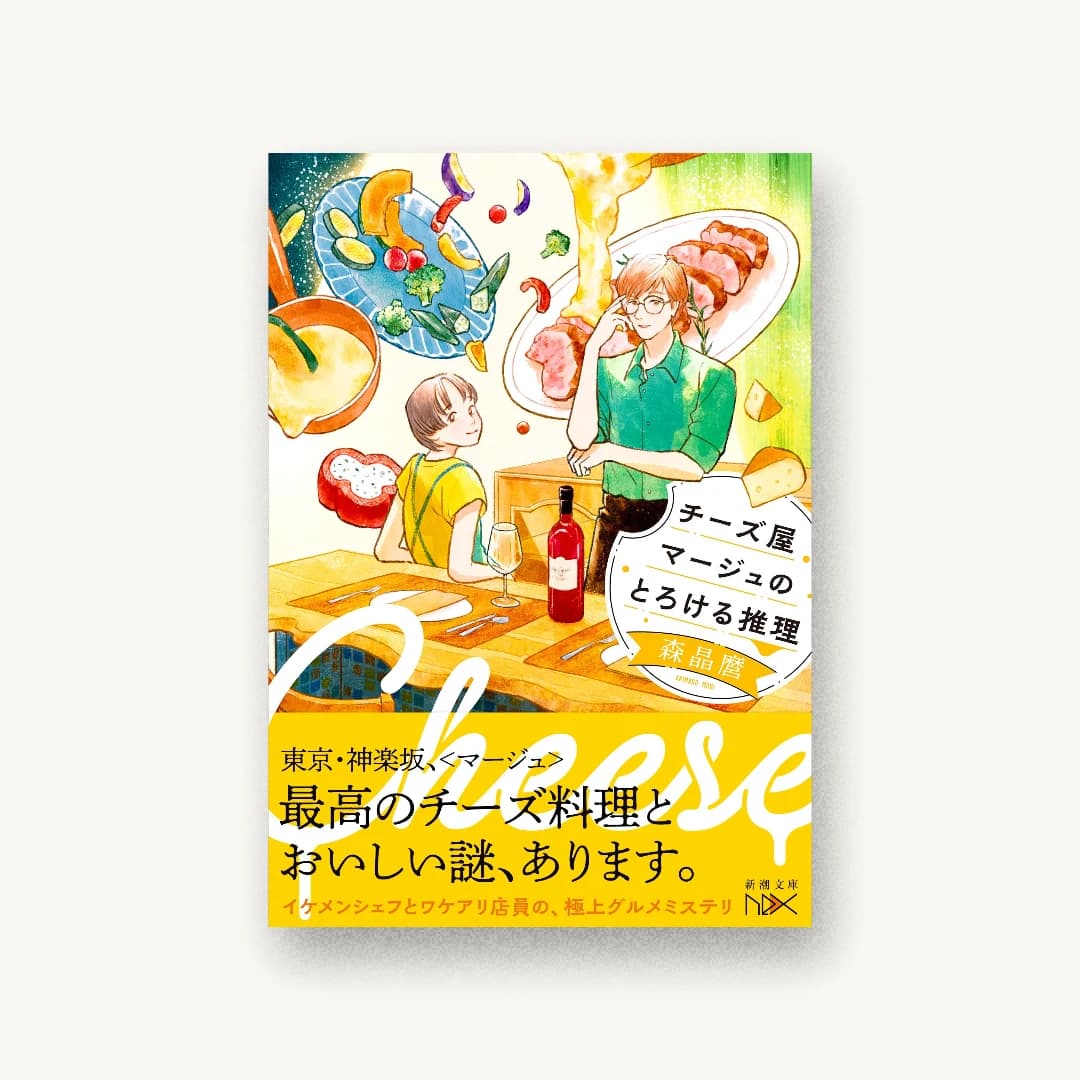 『チーズ屋マージュのとろける推理』 装丁: 川谷康久 書影