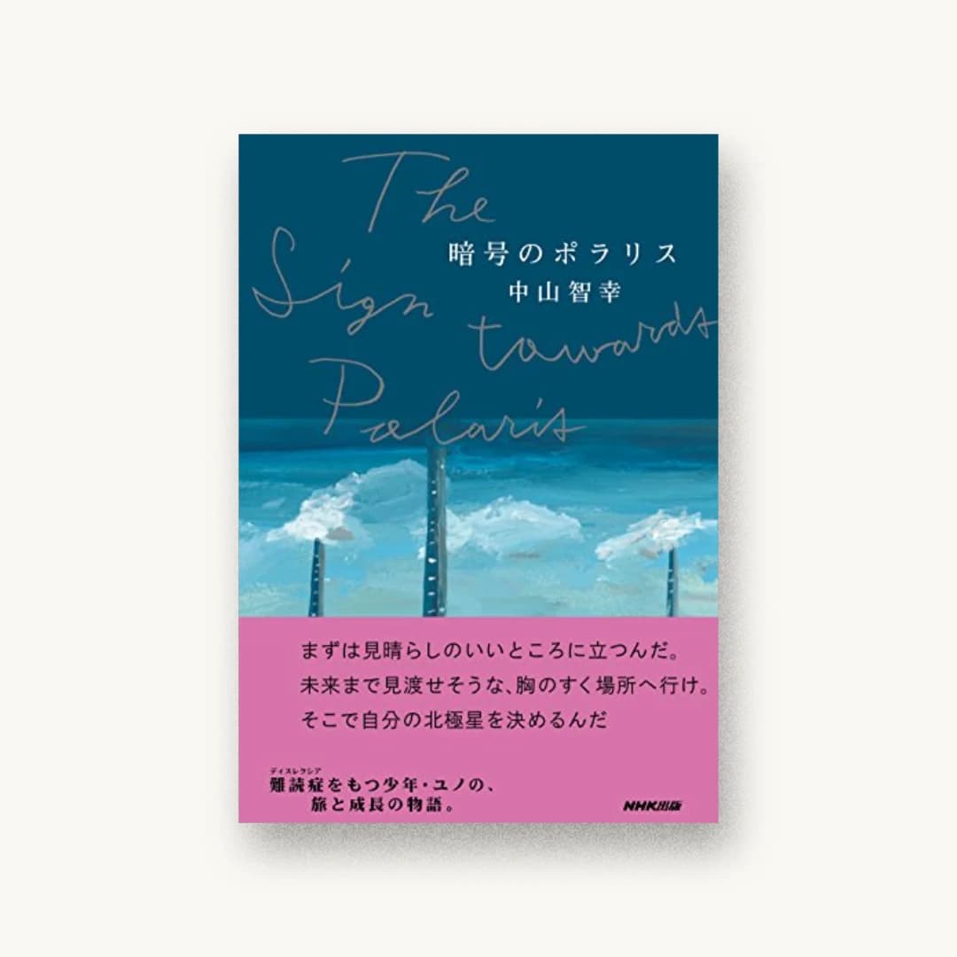 暗号のポラリス