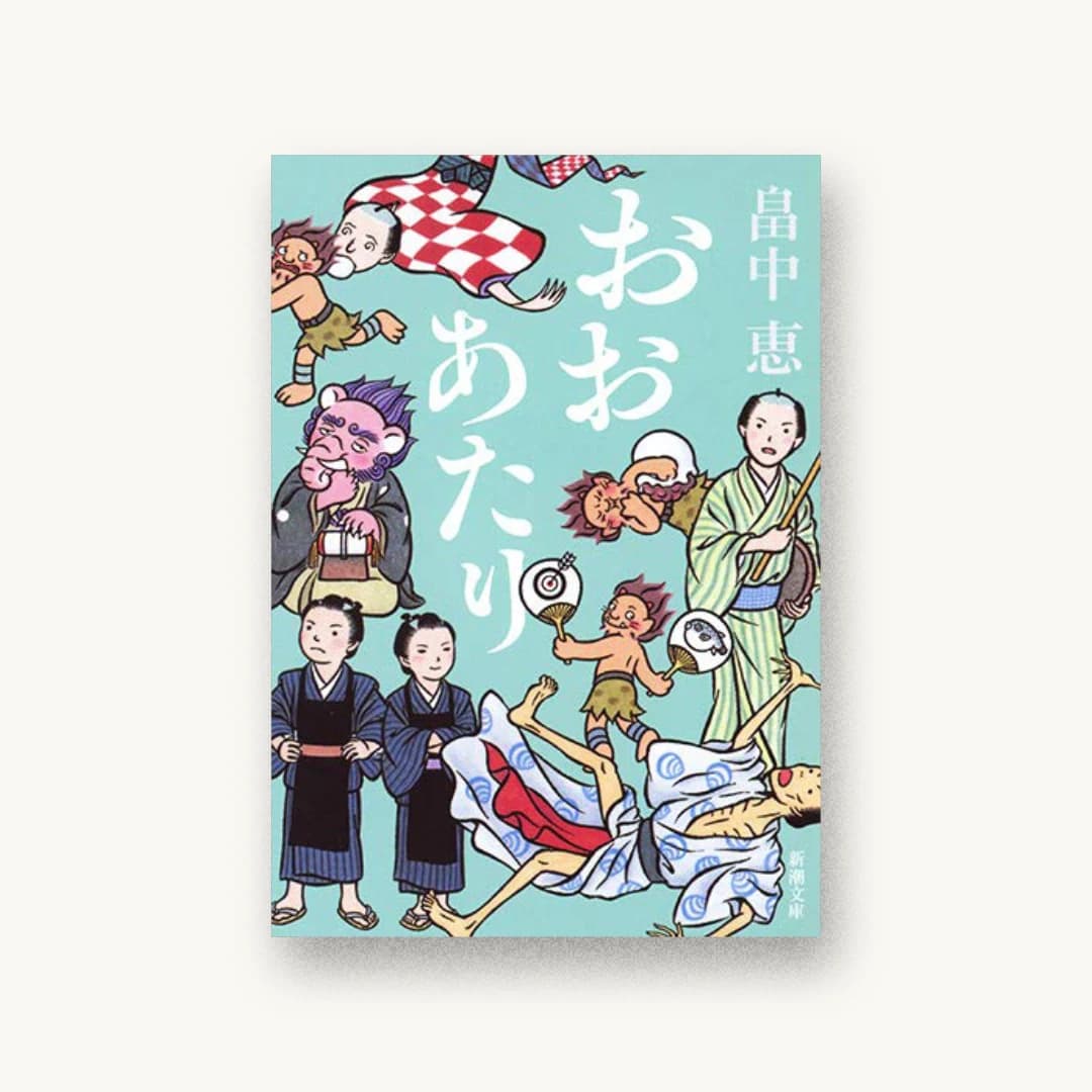 おおあたり
