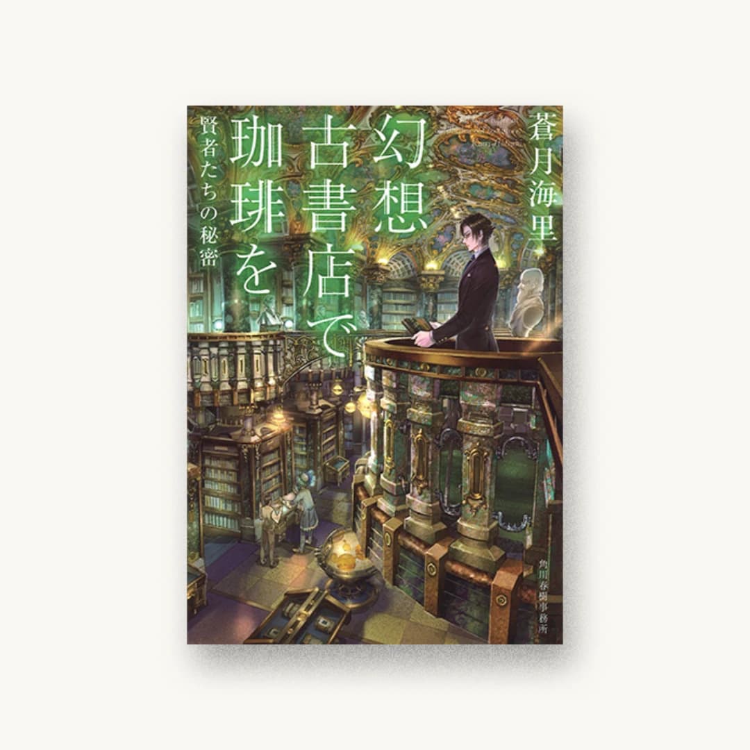 『幻想古書店で珈琲を 賢者たちの秘密』 装丁: 西村弘美 書影