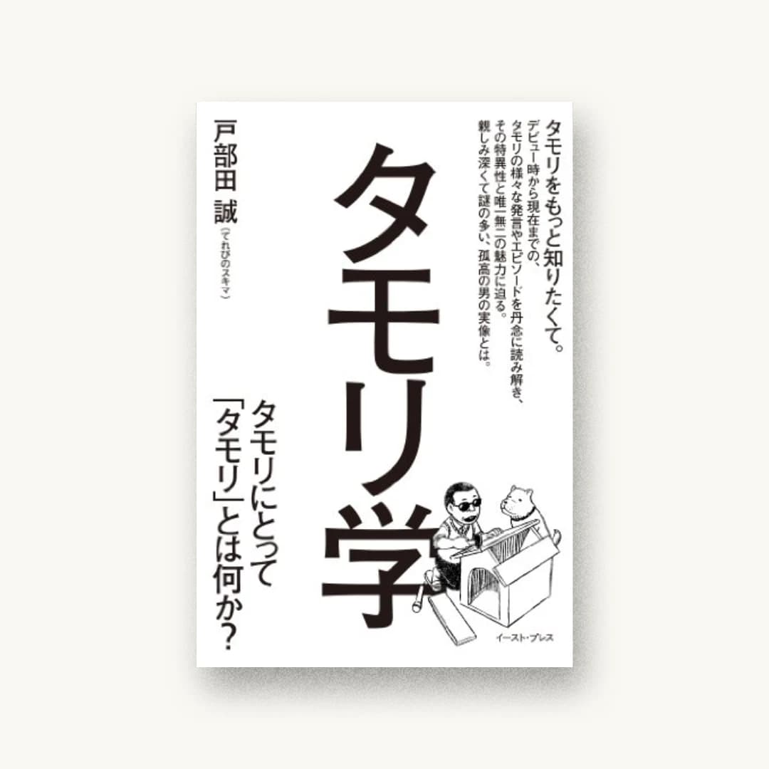 『タモリ学 タモリにとって「タモリ」とは何か?』 装丁: 水戸部功 書影