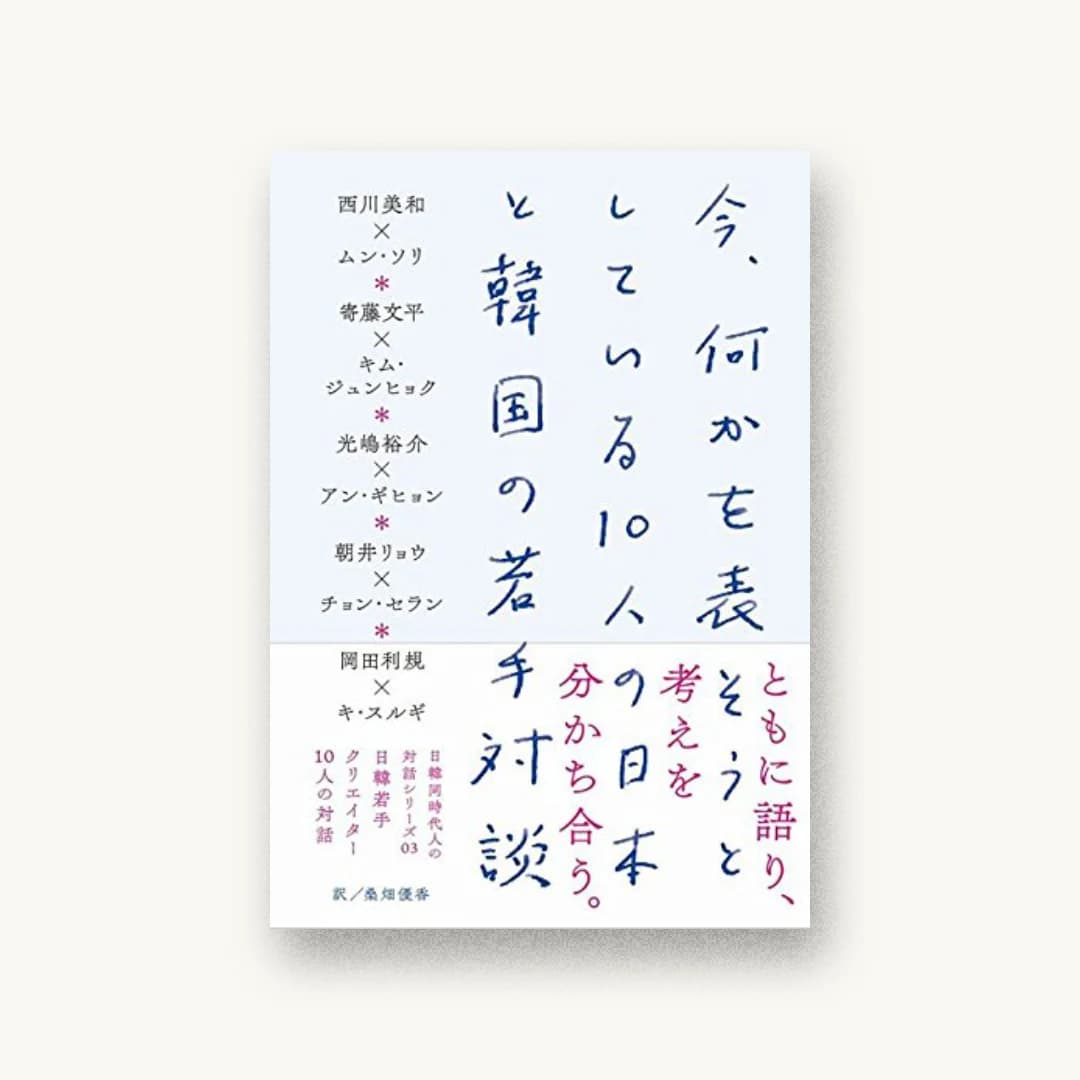 今、何かを表そうとしている10人の日本と韓国の若手対談