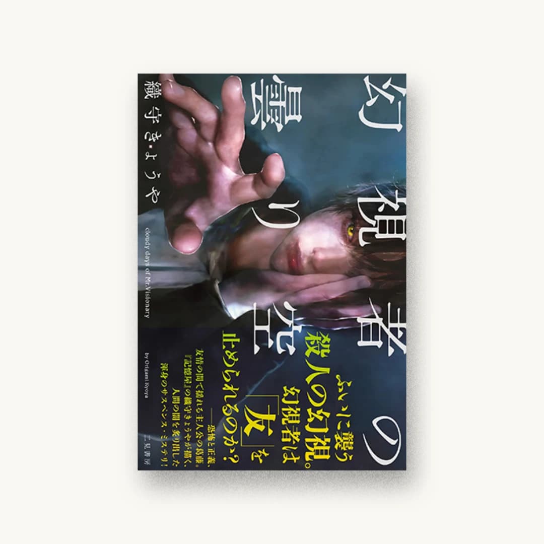 『幻視者の曇り空』 装丁: 坂野公一 書影