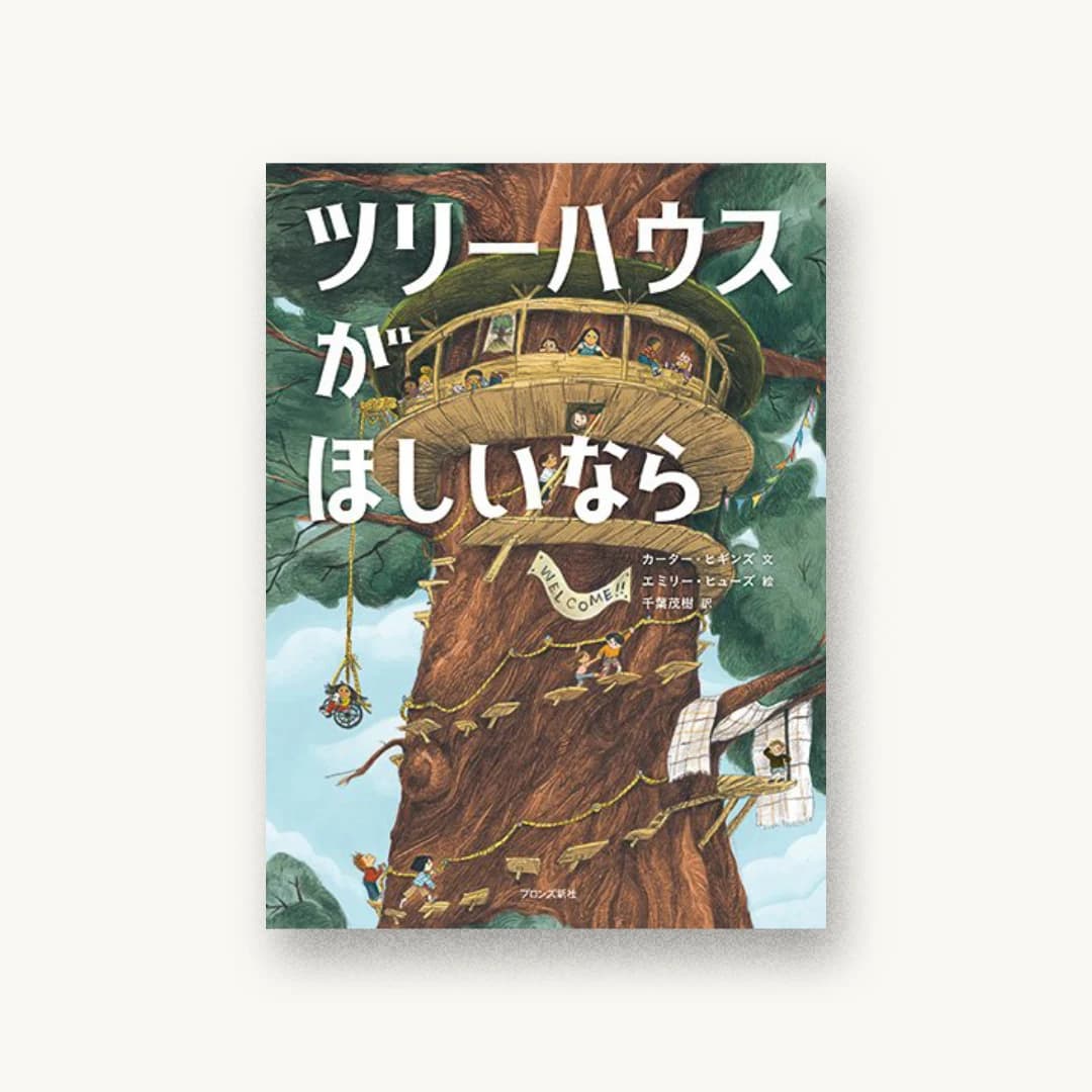 『ツリーハウスがほしいなら』 装丁: ファクトリー701 書影