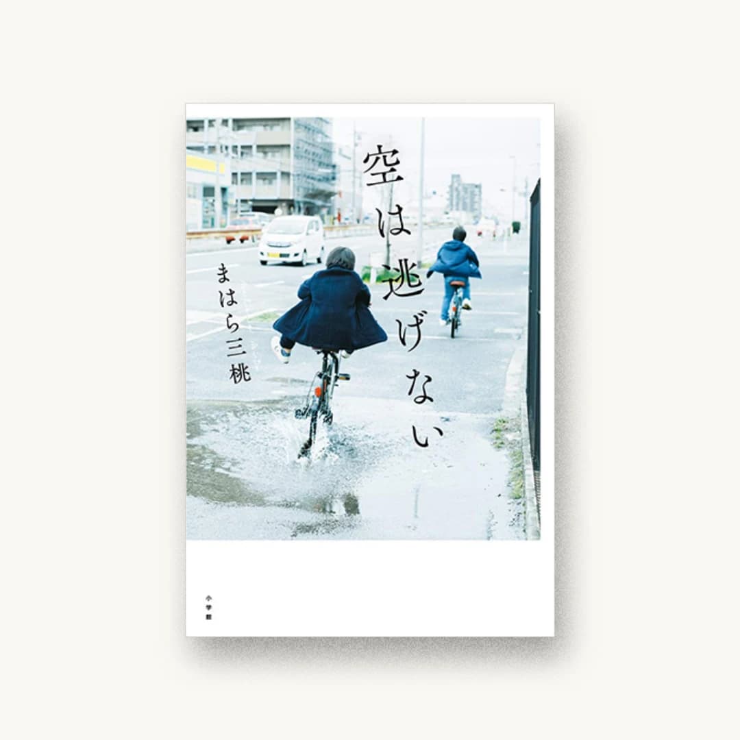 『空は逃げない』 装丁: 岡本歌織 書影