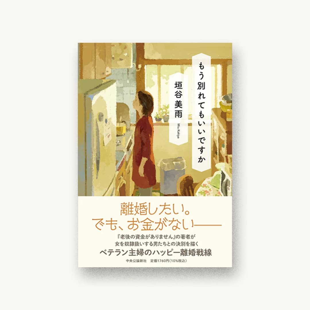 『もう別れてもいいですか』 装丁: 鈴木久美 書影