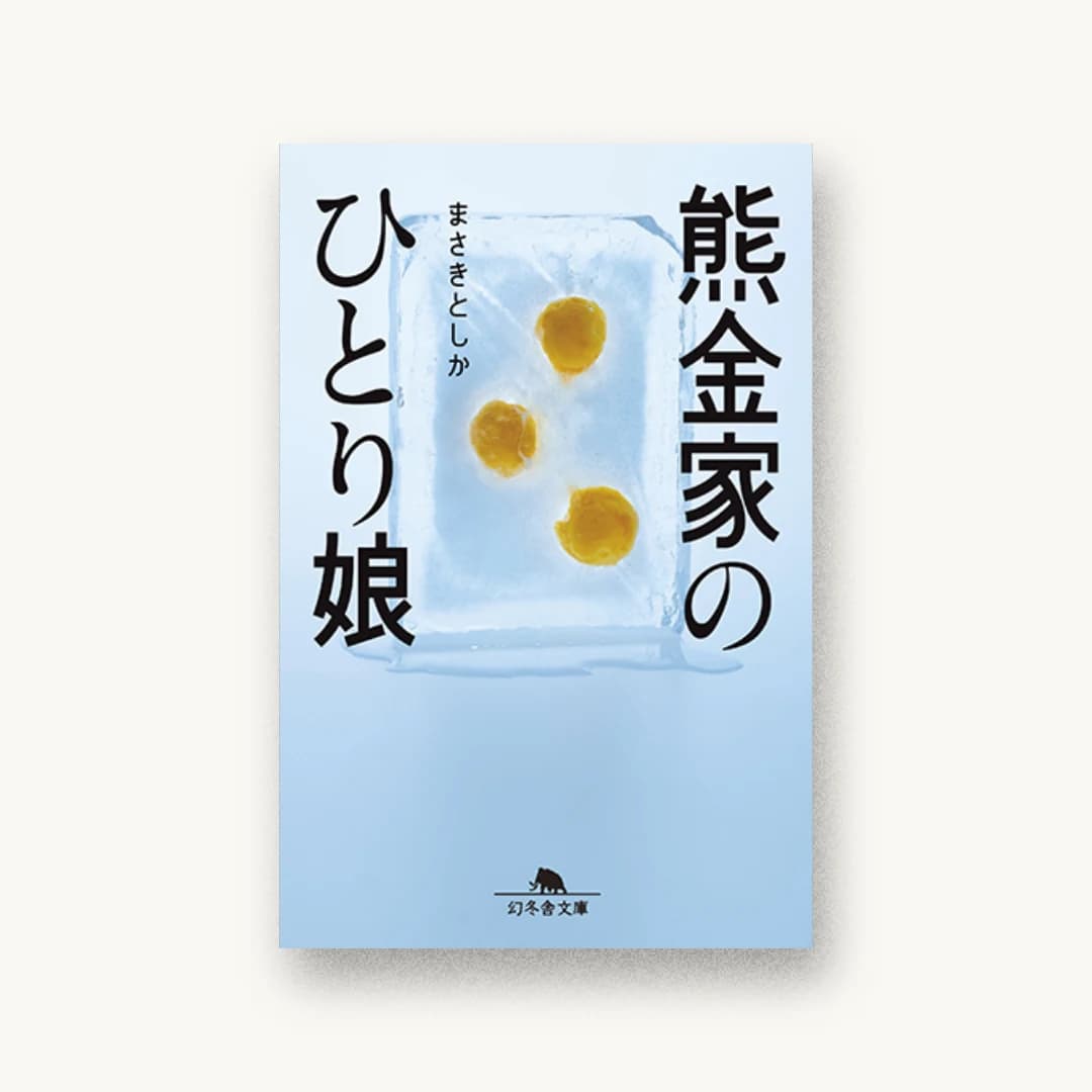 『熊金家のひとり娘』 装丁: 印南貴行 書影