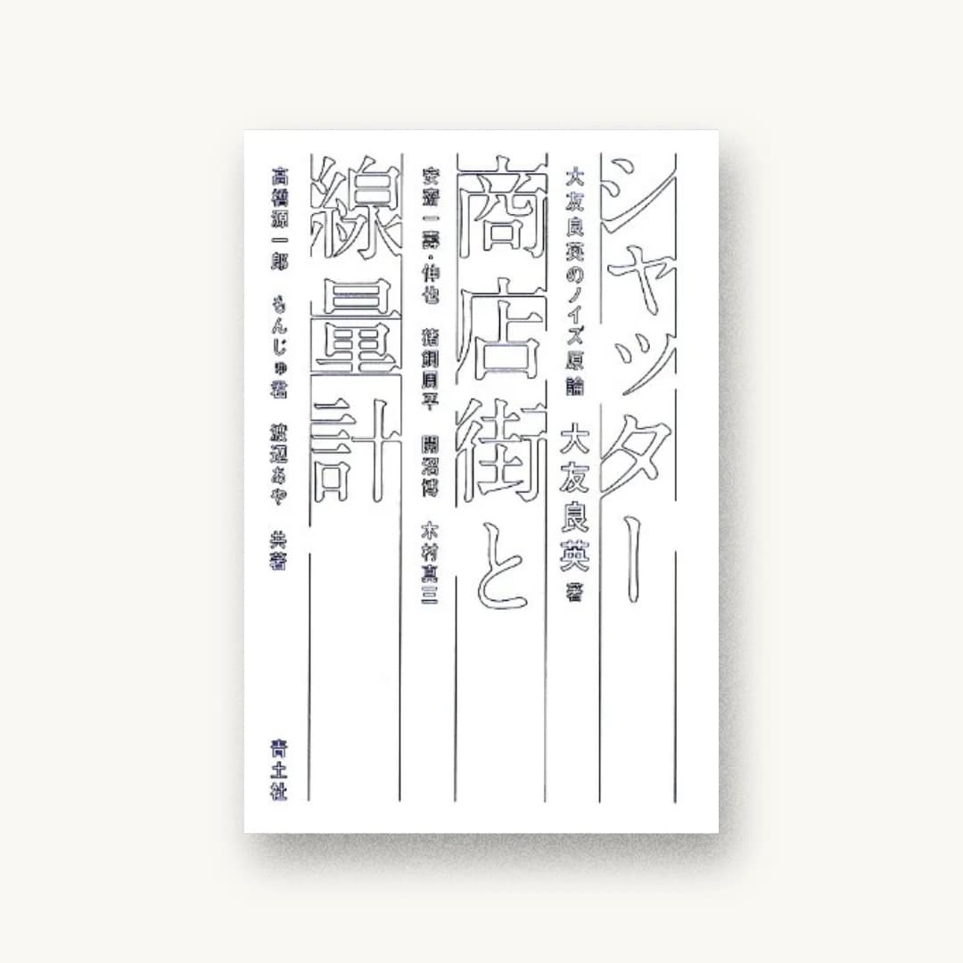 シャッター商店街と線量計 大友良英のノイズ原論