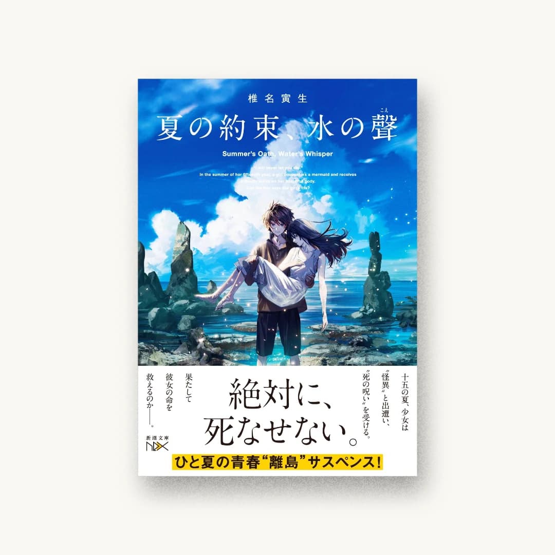 『夏の約束、水の聲』 装丁: 川谷康久 書影