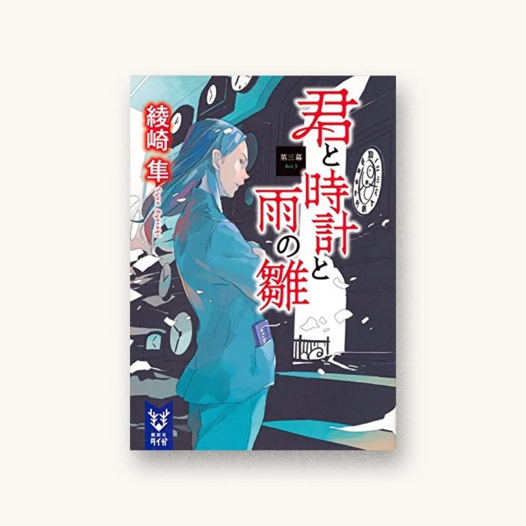 『君と時計と雨の雛 第三幕』 装丁: bookwall 書影