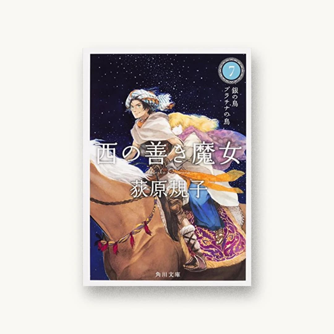 『西の善き魔女 (7) 銀の鳥 プラチナの鳥』 装丁: 鈴木久美 書影