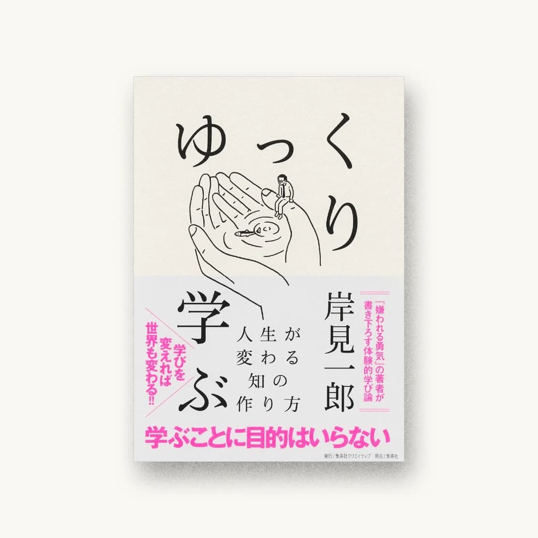 『ゆっくり学ぶ 人生が変わる知の作り方』 装丁: 寄藤文平+古屋郁美 書影
