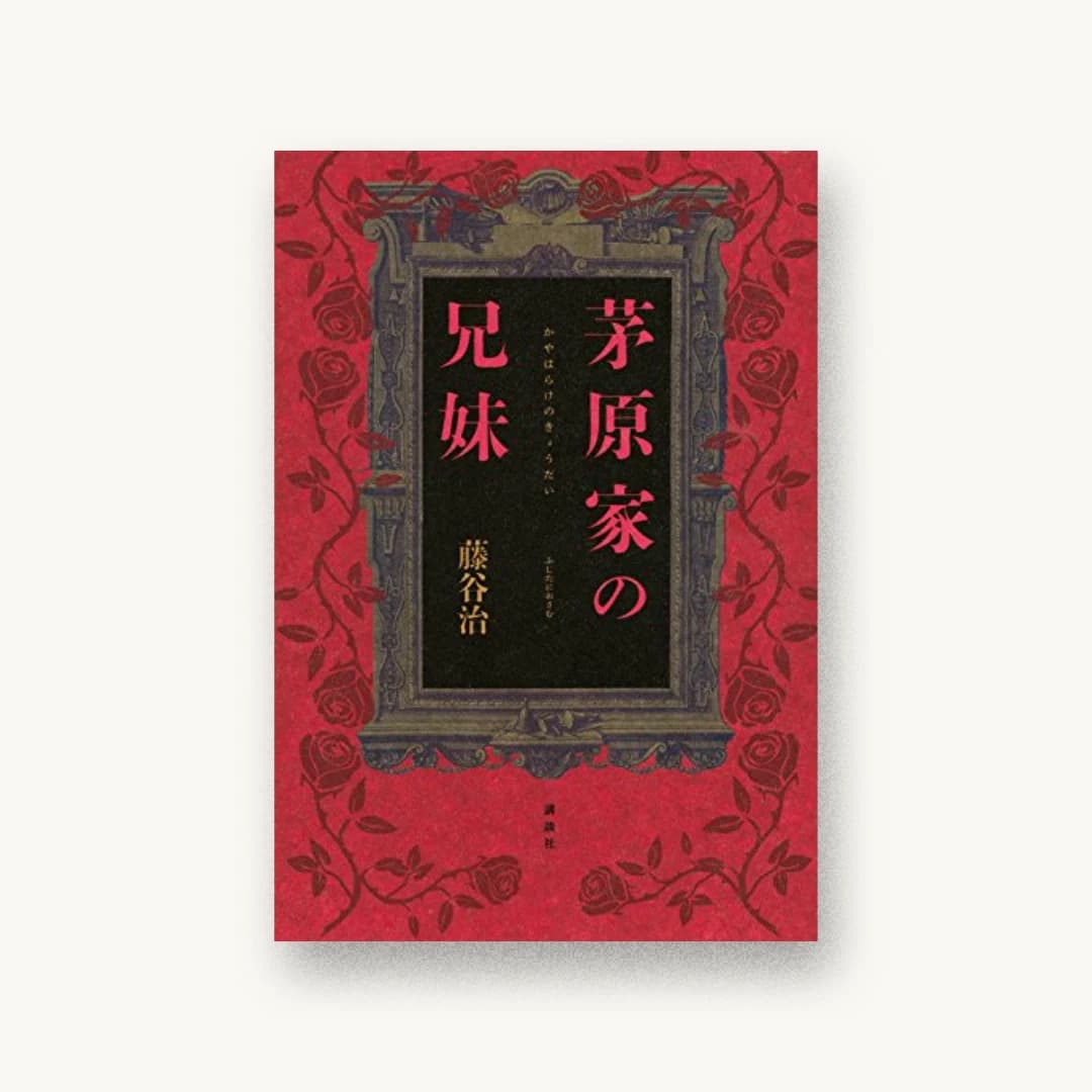 『茅原家の兄妹』 装丁: 坂野公一 書影