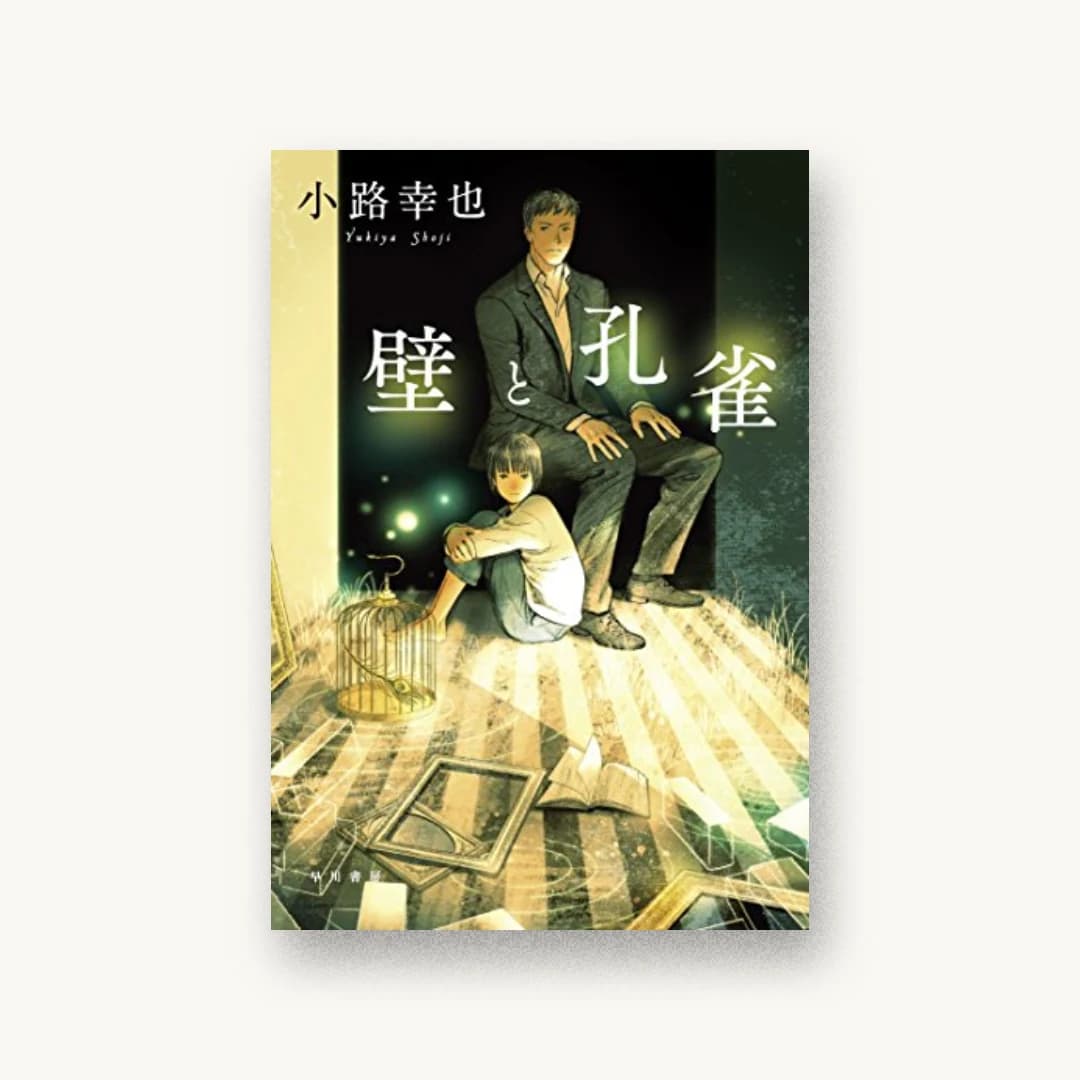 『壁と孔雀』 装丁: ハヤカワ 書影
