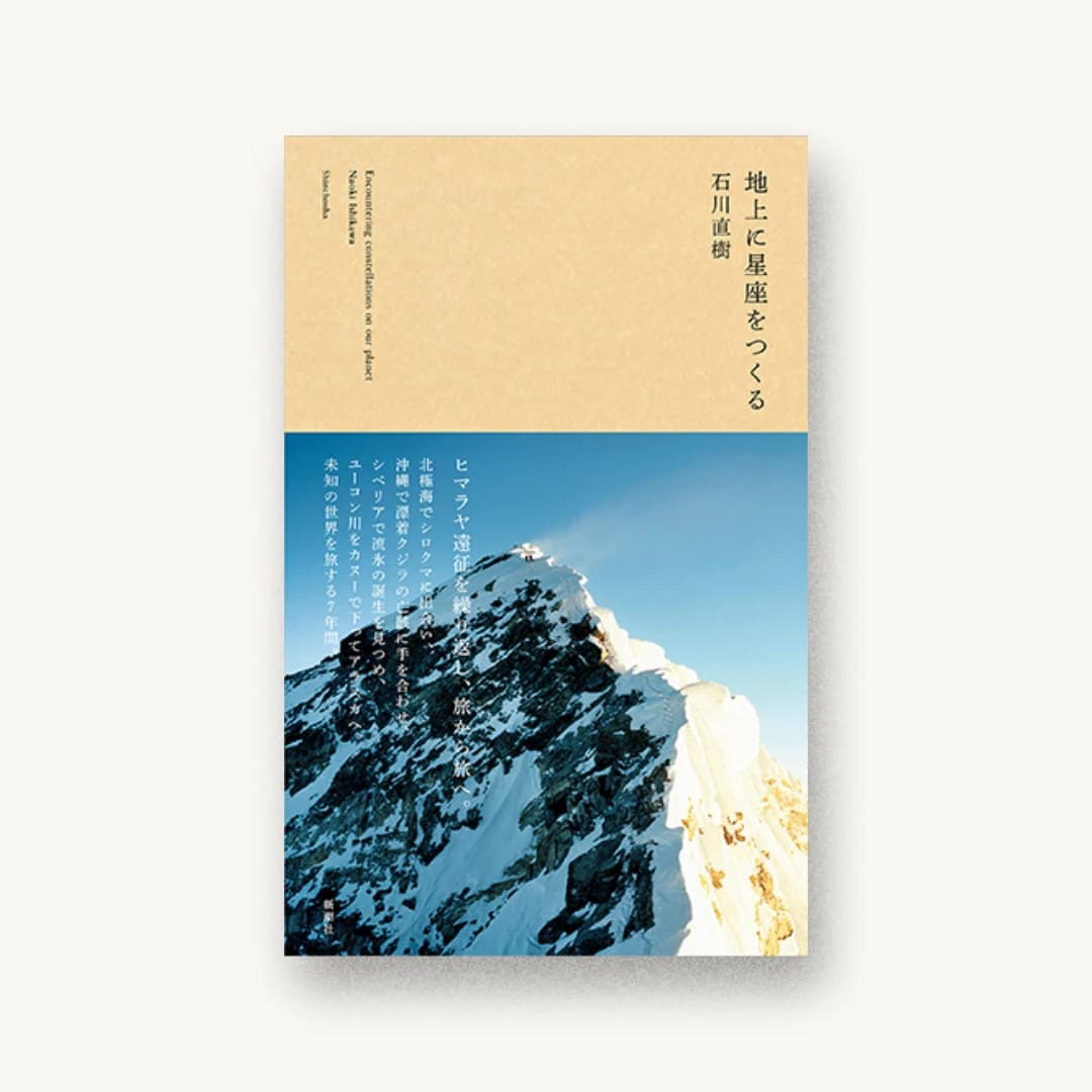 地上に星座をつくる